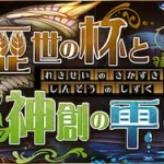 【パズドラ】サントリーコラボを行えばできる。